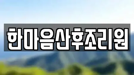 한마음산후조리원