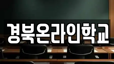 경북온라인학교