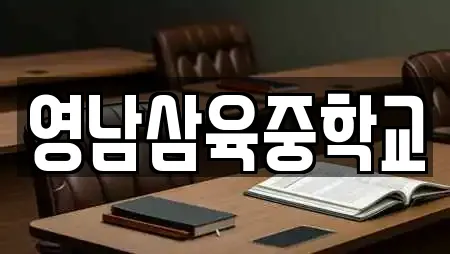 영남삼육중학교