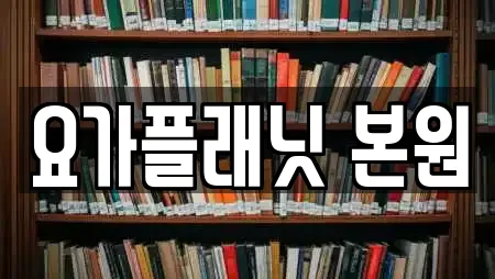 요가플래닛 본원