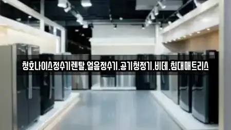 청호나이스정수기렌탈.얼음정수기.공기청정기.비데.침대매트리스