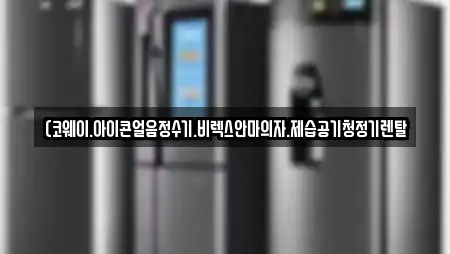 (코웨이.아이콘얼음정수기.비렉스안마의자.제습공기청정기렌탈