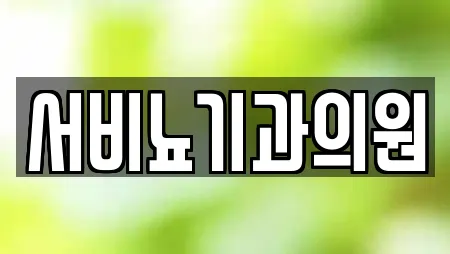 서비뇨기과의원