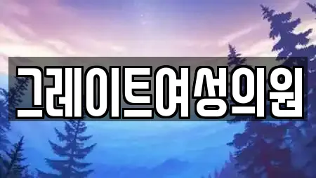 그레이트여성의원