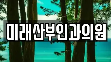 미래산부인과의원