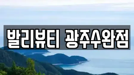 발리뷰티 광주수완점