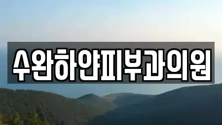 수완하얀피부과의원