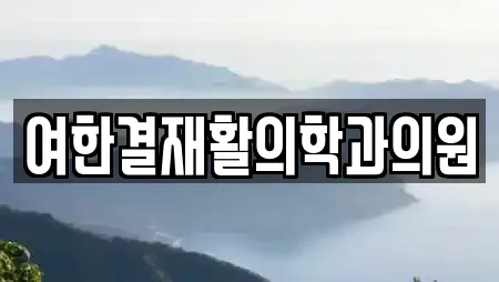 여한결재활의학과의원