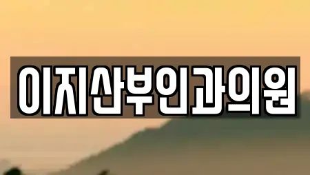 이지산부인과의원