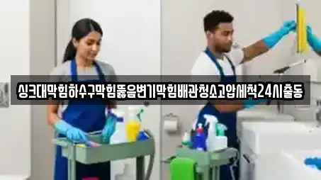 싱크대막힘하수구막힘뚫음변기막힘배관청소고압세척24시출동