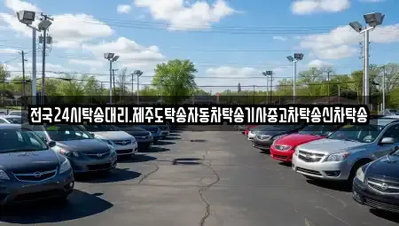 전국24시탁송대리.제주도탁송자동차탁송기사중고차탁송신차탁송