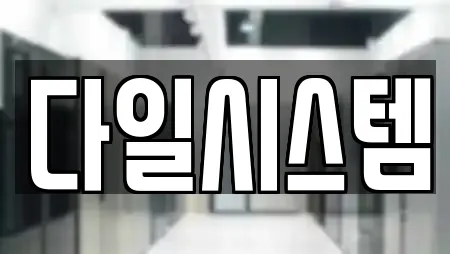 다일시스템