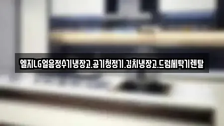 엘지LG얼음정수기냉장고.공기청정기.김치냉장고.드럼세탁기렌탈