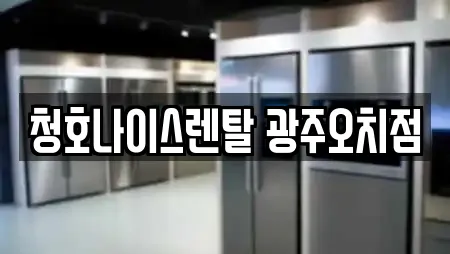 청호나이스렌탈 광주오치점