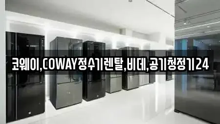 코웨이,COWAY정수기렌탈,비데,공기청정기24
