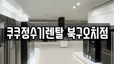 쿠쿠정수기렌탈 북구오치점