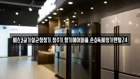 세스코공기살균청정기.정수기.향기에어퍼퓸.손소독세정기렌탈24