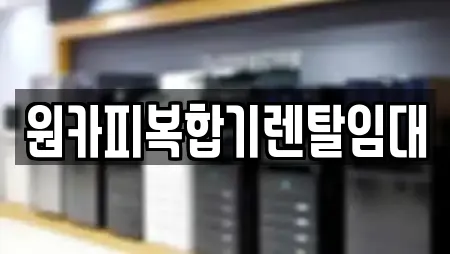원카피복합기렌탈임대
