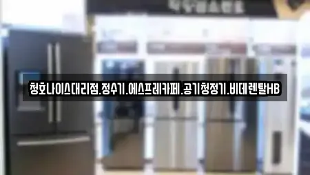 청호나이스대리점.정수기.에스프레카페.공기청정기.비데렌탈HB