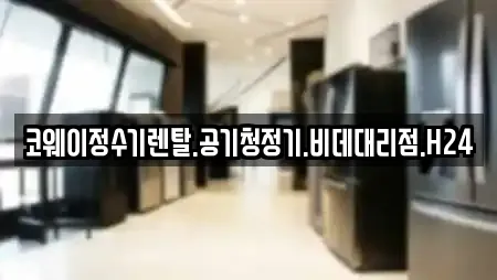 코웨이정수기렌탈.공기청정기.비데대리점.H24