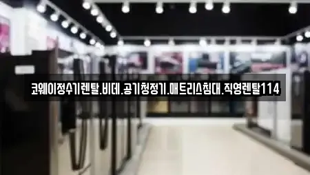 코웨이정수기렌탈.비데.공기청정기.매트리스침대.직영렌탈114