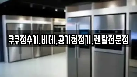 구미 해평면 가까운 가전제품렌탈,공기청정기렌탈,정수기렌탈,비데렌탈,복합기렌탈 10
