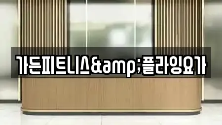 가든피트니스&플라잉요가