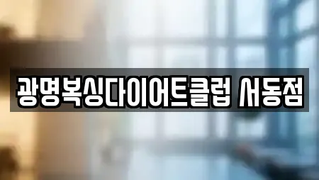 광명복싱다이어트클럽 서동점