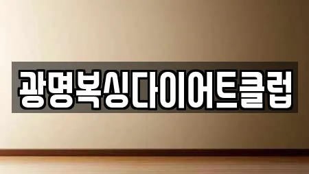 광명복싱다이어트클럽