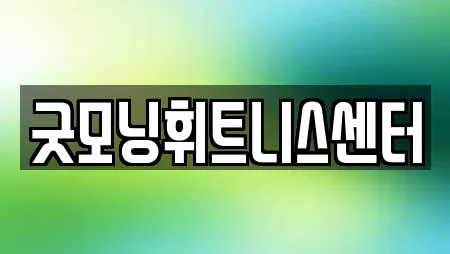 굿모닝휘트니스센터