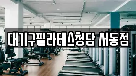 대기구필라테스청담 서동점