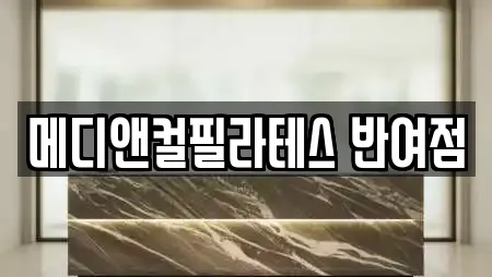 메디앤컬필라테스 반여점