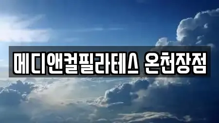 메디앤컬필라테스 온천장점