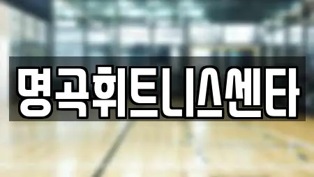 명곡휘트니스센타