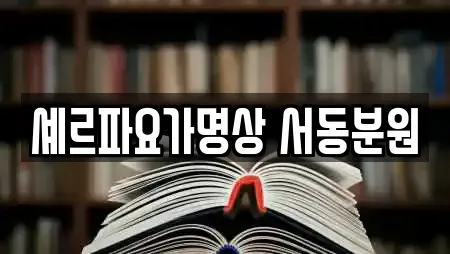 셰르파요가명상 서동분원