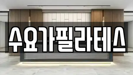 수요가필라테스