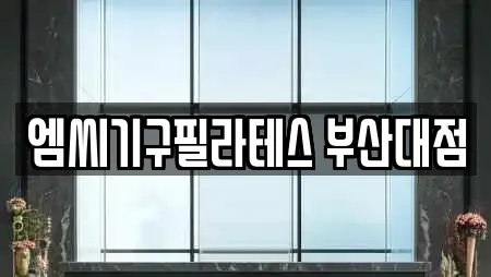 엠씨기구필라테스 부산대점