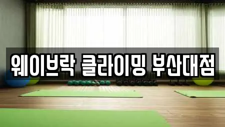 금정구 서동 인근 암벽등반,요가,헬스장,필라테스,복싱 21업체