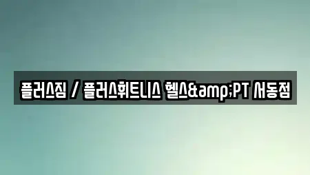 플러스짐 / 플러스휘트니스 헬스&PT 서동점