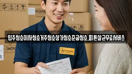 입주청소이사청소거주청소상가청소준공청소,피톤살균무료서비스