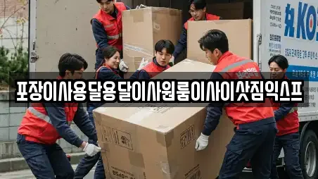 포장이사용달용달이사원룸이사이삿짐익스프