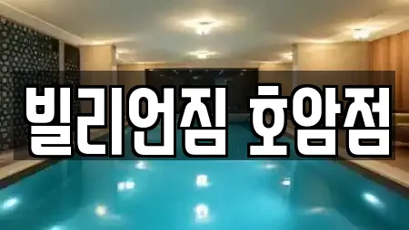 빌리언짐 호암점