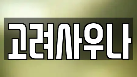 고려사우나