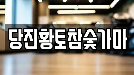 찜질방 업체 가이드 18곳 (당진시 고대면)