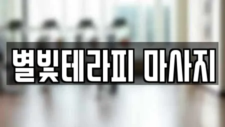 별빛테라피 마사지