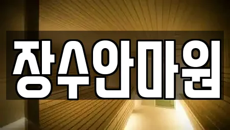 장수안마원