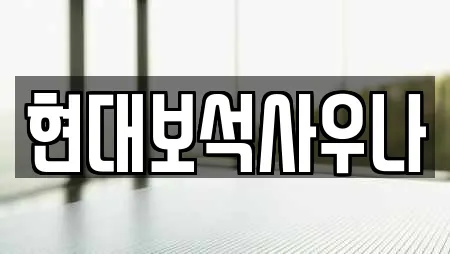 현대보석사우나