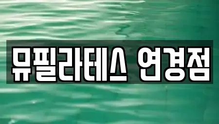 뮤필라테스 연경점