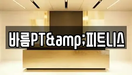 바름PT&피트니스