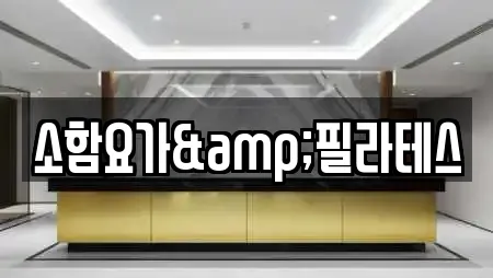 소함요가&필라테스